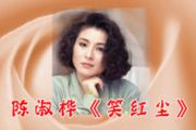 笑红尘鼓谱 陈淑桦《笑红尘》架子鼓谱
