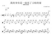 理想后花园-我的身旁是一扇亮了又暗的窗架子鼓谱+动态鼓谱