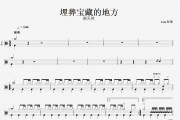 埋葬宝藏的地方鼓谱 谢天笑《埋葬宝藏的地方》架子鼓谱