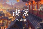 游京钢琴谱 海伦《游京》五线谱
