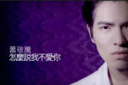 怎么说我不爱你鼓谱 萧敬腾《怎么说我不爱你》架子鼓谱