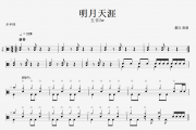 明月天涯鼓谱 五音Jw《明月天涯》架子鼓谱