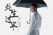 此生过半鼓谱 零一九零贰《此生过半》架子鼓谱