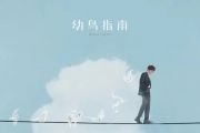 毛不易《若有缘由》吉他谱六线谱C调