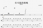 有可能的夜晚鼓谱 曾轶可《有可能的夜晚》架子鼓谱