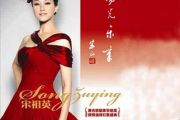 唱支山歌给党听吉他谱 宋祖英《唱支山歌给党听》六线谱C调