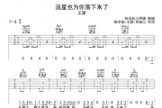 王源《流星也为你落下来了》吉他谱六线谱G调