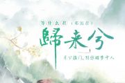 归来兮吉他谱 等什么君（邓寓君）-归来兮六线谱C调