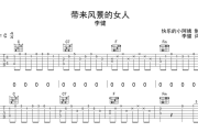李健《带来风景的女人》吉他谱六线谱C调