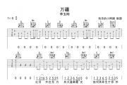 李玉刚《万疆》吉他谱G调弹唱六线谱