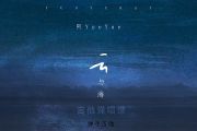 云与海吉他谱 阿YueYue《云与海》六线谱C调