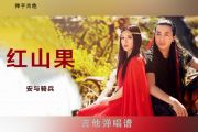 红山果吉他谱 安与骑兵《红山果》六线谱A调