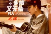 花姐 一个多情又无情的人吉他谱六线谱G调