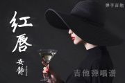 安静《红唇》吉他谱G调和弦编配