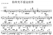 傻子与白痴-你终究不爱这世界架子鼓谱爵士鼓曲谱