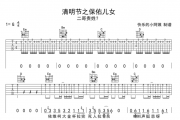二哥贵姓《清明节之保佑儿女》吉他谱六线谱