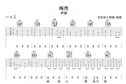 梅雨吉他谱 李健《梅雨》弹唱六线谱