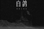 白鸽钢琴谱 你的好上佳《白鸽》五线谱
