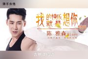 我的快乐就是想你吉他谱 陈雅森《我的快乐就是想你》六线谱