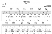 不喜欢下雨天吉他谱 PIggy《不喜欢下雨天》六线谱C调