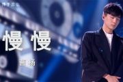 慢慢吉他谱 曹杨《慢慢》六线谱C调