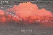 火烧云吉他谱 陈鸿宇《火烧云》六线谱G调