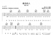 最后的人吉他谱 杨小壮《最后的人》六线谱