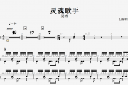 灵魂歌手鼓谱 梁博《灵魂歌手》架子鼓谱