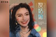 贝贝帅《灰姑娘》吉他谱六线谱E调