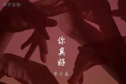 常石磊《你真好》吉他谱六线谱G调