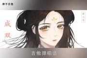 傲七爷《成双》吉他谱六线谱B调