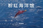 粉红海洋馆吉他谱 好妹妹《粉红海洋馆》六线谱