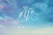 等你归来吉他谱 程响《等你归来》吉他弹唱谱G调