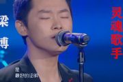 灵魂歌手鼓谱 梁博-灵魂歌手(Live)架子鼓谱