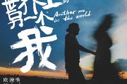 阿肆/郭采洁-世界上的另一个我吉他谱六线谱