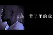 骨子里的我吉他谱 李代沫《骨子里的我》六线谱