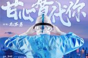 甘心替代你吉他谱 毛不易《甘心替代你》六线谱C调