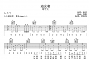 追光者吉他谱 岑宁儿《追光者》六线谱