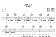 友情岁月吉他谱 郑伊健《友情岁月》六线谱