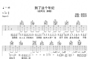 赵阿光《到了这个年纪》吉他谱六线谱G调