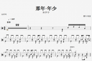那年·年少鼓谱 宋宇宁《那年年少》架子鼓谱