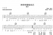把悲伤留给自己吉他谱 陈升《把悲伤留给自己》六线谱C调