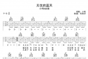 老狼&小柯《无忧的蓝天》吉他谱六线谱G调