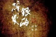 碎银几两吉他谱 轩东《碎银几两》六线谱C调
