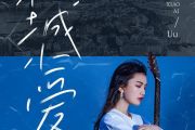小城小爱吉他谱 Uu《小城小爱》六线谱G调