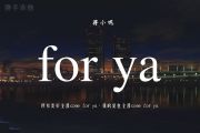 for ya吉他谱 蒋小呢《for ya》六线谱E调