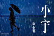小宇吉他谱 蓝心羽《小宇》六线谱C调