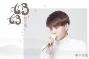 奶奶吉他谱 韩安旭《奶奶》六线谱C调