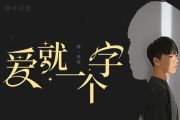 爱就一个字吉他谱 刘大壮-爱就一个字(吉他版)G调编配