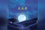我想要吉他谱 盖君炎G调六线谱